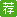 推薦簡歷
